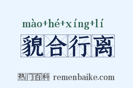 貌合行离是什么意思的图片